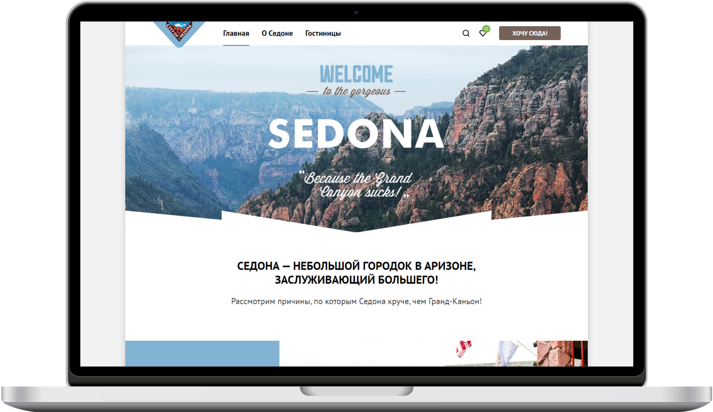 Главная страница сайта Седона на компьютере.